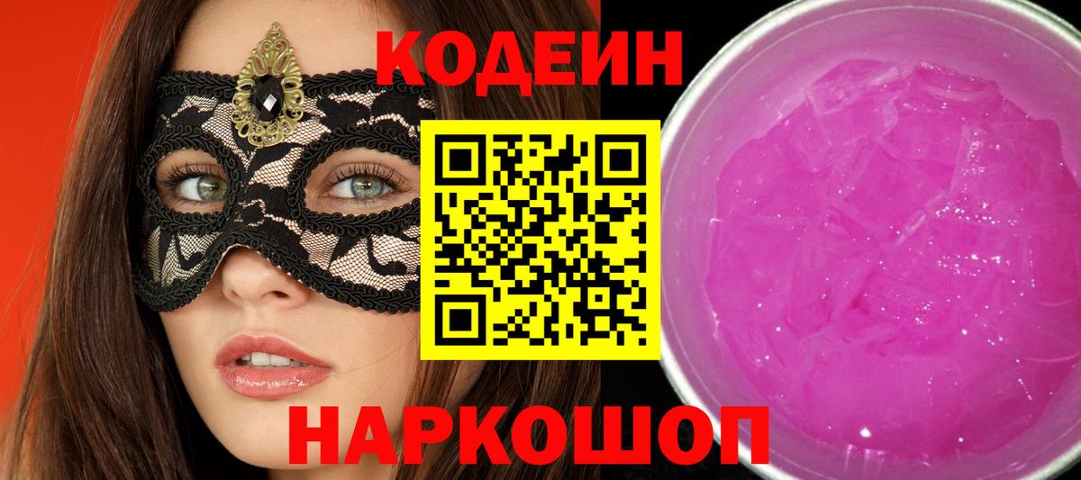 Вольск  Кодеин напиток Lean (лин)  Вход с VPN 