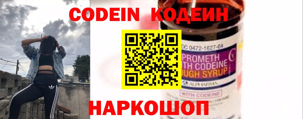 Кодеин Purple Drank Вольск